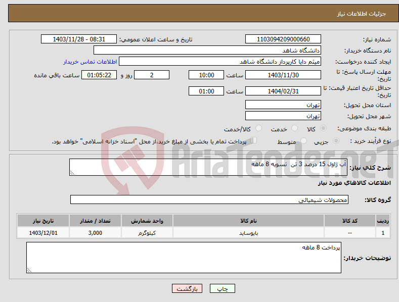 تصویر کوچک آگهی نیاز انتخاب تامین کننده-آب ژاول 15 درصد 3 تن تسویه 8 ماهه 
