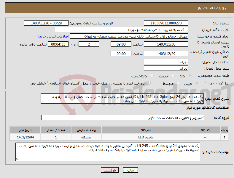 تصویر کوچک آگهی نیاز انتخاب تامین کننده-یک عدد مانیتور 24 اینچ Gplus مدل 245 LN با گارانتی معتبر جهت شعبه دردشت، حمل و ارسال برعهده فروشنده می باشد، تسویه به صورت اعتباری می باشد 