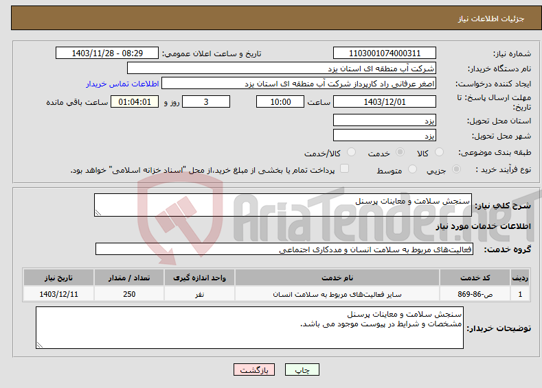 تصویر کوچک آگهی نیاز انتخاب تامین کننده-سنجش سلامت و معاینات پرسنل 
