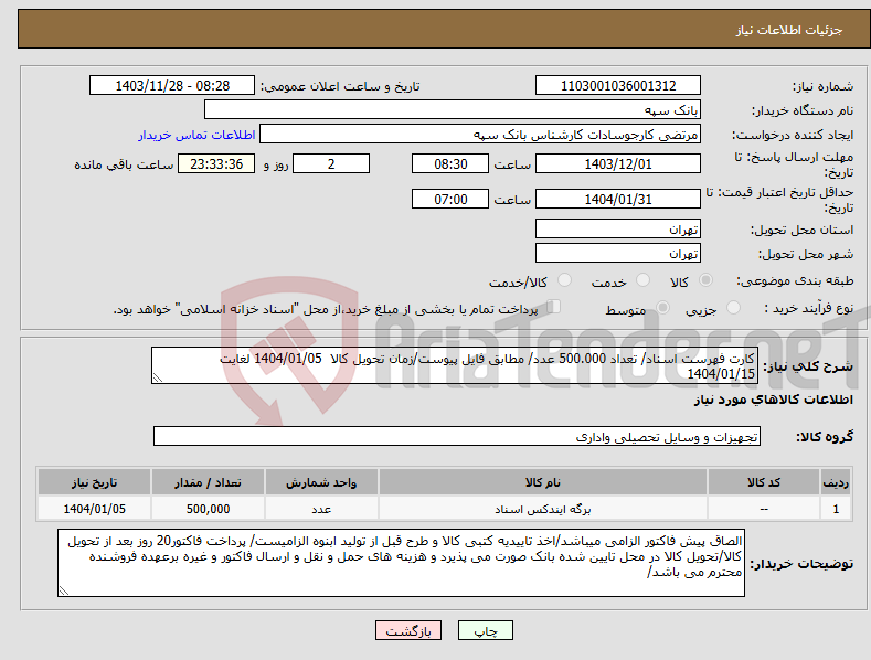 تصویر کوچک آگهی نیاز انتخاب تامین کننده-کارت فهرست اسناد/ تعداد 500.000 عدد/ مطابق فایل پیوست/زمان تحویل کالا 1404/01/05 لغایت 1404/01/15