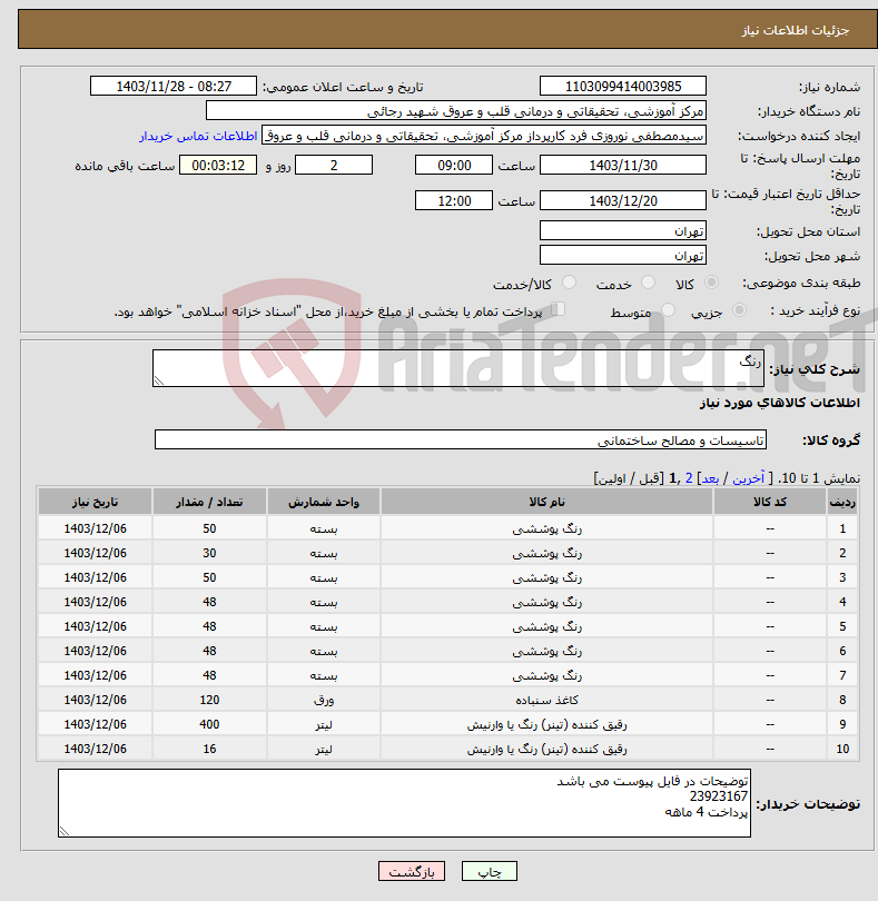 تصویر کوچک آگهی نیاز انتخاب تامین کننده-رنگ