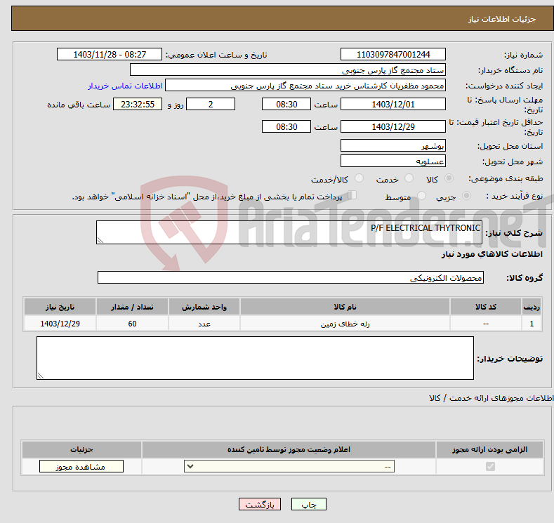 تصویر کوچک آگهی نیاز انتخاب تامین کننده-P/F ELECTRICAL THYTRONIC