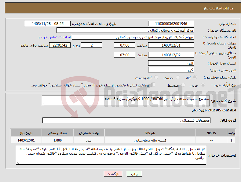تصویر کوچک آگهی نیاز انتخاب تامین کننده-مشمع سفید دسته دار /سایز 60*80 / 1000 کیلوگرم /تسویه 6 ماهه