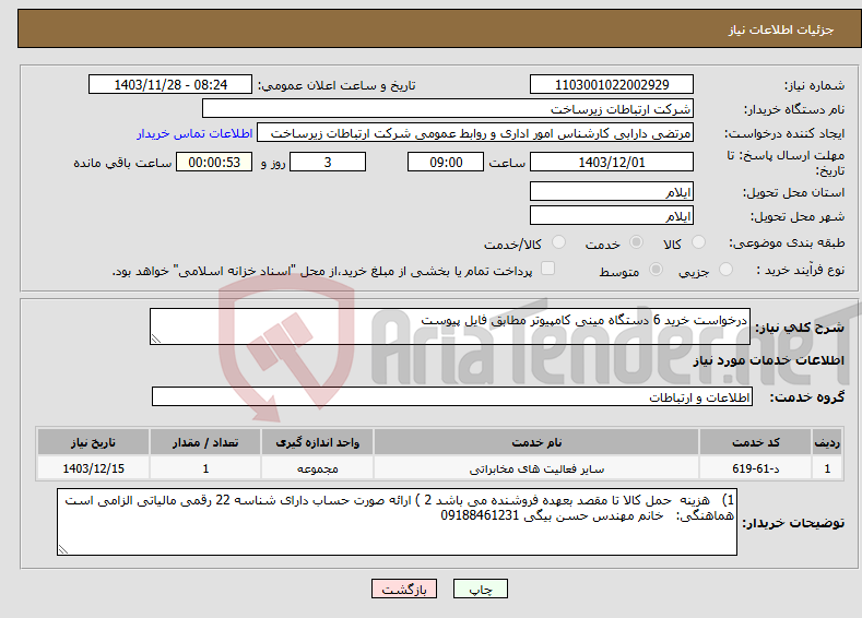 تصویر کوچک آگهی نیاز انتخاب تامین کننده-درخواست خرید 6 دستگاه مینی کامپیوتر مطابق فایل پیوست
