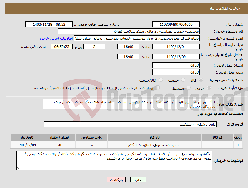 تصویر کوچک آگهی نیاز انتخاب تامین کننده-لیگاشور تیروئید نوع نانو / فقط لطفا برند فقط کودین شرکت نماید برند های دیگر شرکت نکنند/ برای دستگاه کودین /