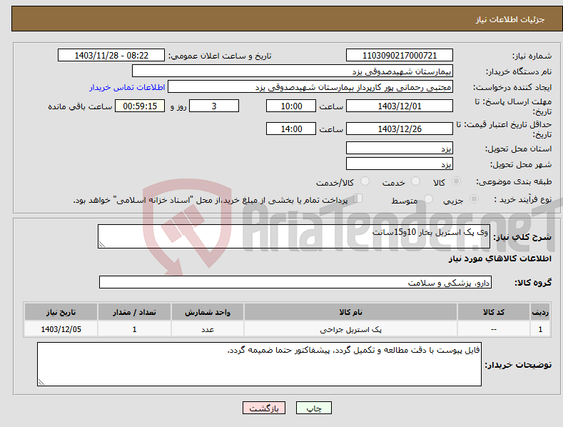 تصویر کوچک آگهی نیاز انتخاب تامین کننده-وی پک استریل بخار 10و15سانت