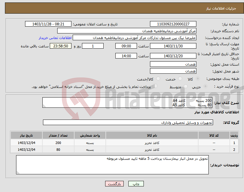 تصویر کوچک آگهی نیاز انتخاب تامین کننده-200 بسته کاغذ A4 80 بسته کاغذ A5 