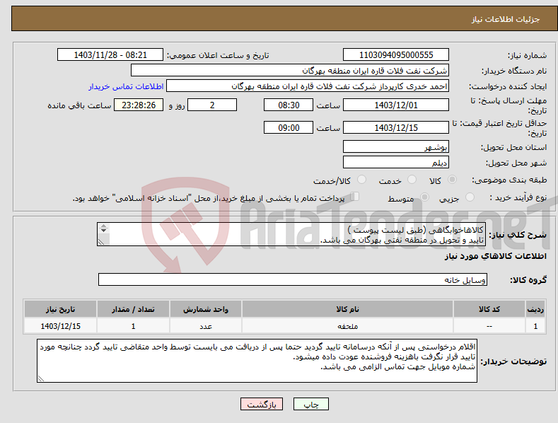 تصویر کوچک آگهی نیاز انتخاب تامین کننده-کالاهاخوابگاهی (طبق لیست پیوست ) تایید و تحویل در منطقه نفتی بهرگان می باشد. مشخصات فنی و پیش فاکتور ضمیمه گردد.