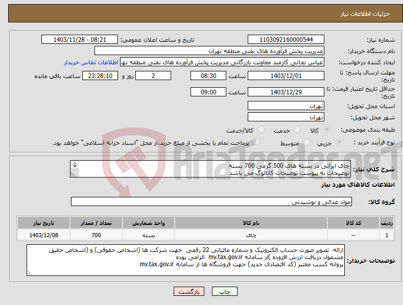 تصویر کوچک آگهی نیاز انتخاب تامین کننده-چای ایرانی در بسته های 500 گرمی 700 بسته توضیحات به پیوست توضیحات کاتالوگ می باشد عینا طبق مدرجات فایل پیوست اقدام شود