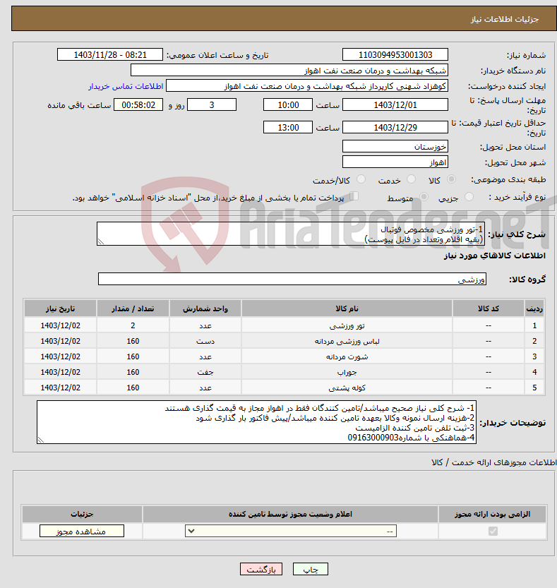 تصویر کوچک آگهی نیاز انتخاب تامین کننده-1-تور ورزشی مخصوص فوتبال (بقیه اقلام وتعداد در فایل پیوست)