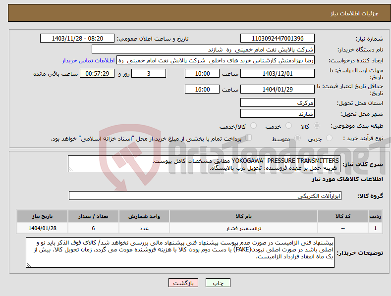 تصویر کوچک آگهی نیاز انتخاب تامین کننده-YOKOGAWA" PRESSURE TRANSMITTERS مطابق مشخصات کامل پیوست. هزینه حمل بر عهده فروشنده؛ تحویل درب پالایشگاه.