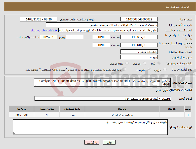 تصویر کوچک آگهی نیاز انتخاب تامین کننده-سوئیچ 48 پورت با مشخصات Catalyst 9200 L 48port-data 4x1G uplink switch network c9200L-48 T - 4G-E