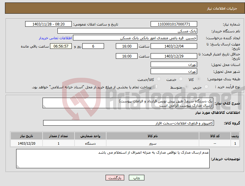 تصویر کوچک آگهی نیاز انتخاب تامین کننده-یک دستگاه سرور( طبق پیش نویس قرارداد و الزامات پیوست) ارسال مدارک پیوست الزامی است