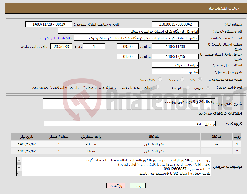 تصویر کوچک آگهی نیاز انتخاب تامین کننده-یخچال 24 و 9 فوت طبق پیوست