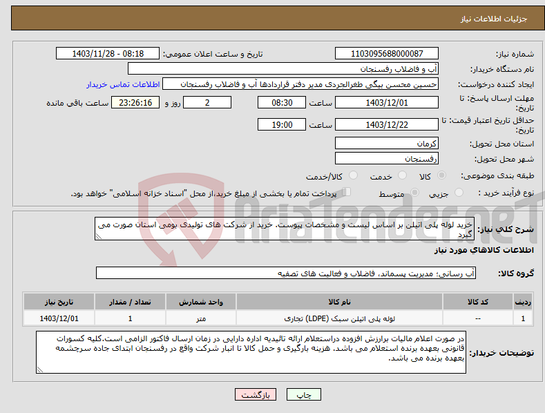تصویر کوچک آگهی نیاز انتخاب تامین کننده-خرید لوله پلی اتیلن بر اساس لیست و مشخصات پیوست. خرید از شرکت های تولیدی بومی استان صورت می گیرد