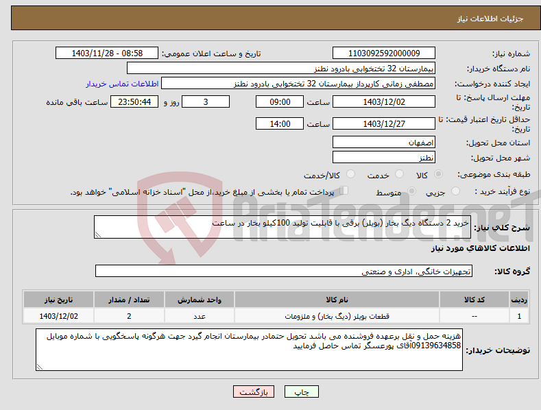 تصویر کوچک آگهی نیاز انتخاب تامین کننده-خرید 2 دستگاه دیگ بخار (بویلر) برقی با قابلیت تولید 100کیلو بخار در ساعت