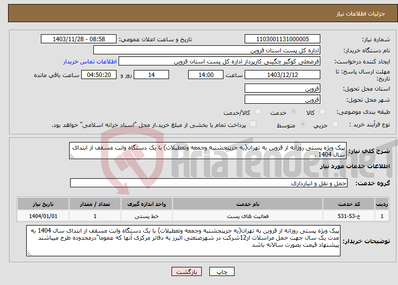 تصویر کوچک آگهی نیاز انتخاب تامین کننده-پیک ویژه پستی روزانه از قزوین به تهران(به جزپنجشنبه وجمعه وتعطیلات) با یک دستگاه وانت مسقف از ابتدای سال 1404 .
