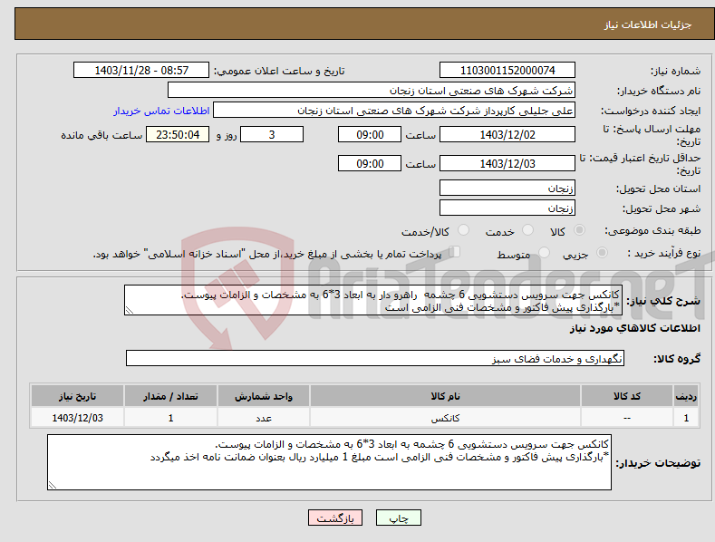 تصویر کوچک آگهی نیاز انتخاب تامین کننده-کانکس جهت سرویس دستشویی 6 چشمه راهرو دار به ابعاد 3*6 به مشخصات و الزامات پیوست. *بارگذاری پیش فاکتور و مشخصات فنی الزامی است