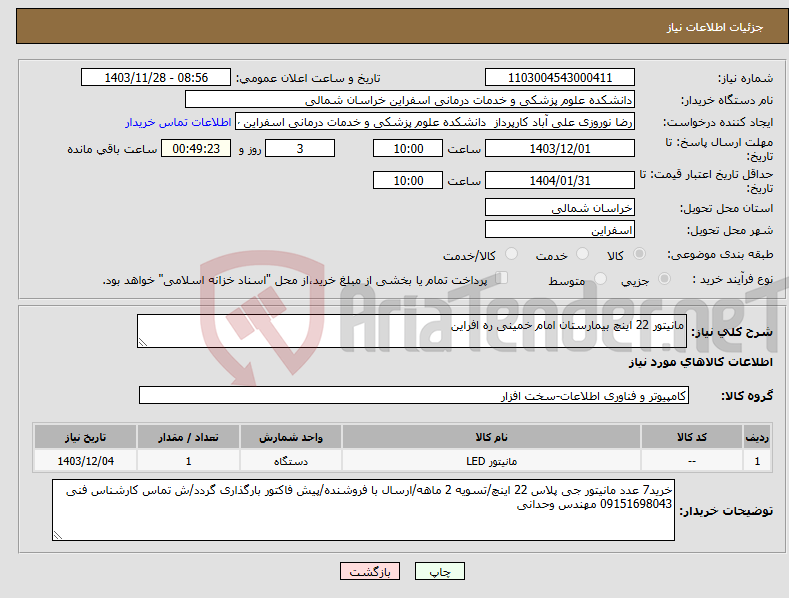 تصویر کوچک آگهی نیاز انتخاب تامین کننده-مانیتور 22 اینچ بیمارستان امام خمینی ره افراین