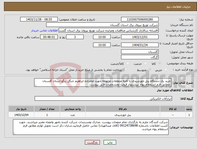 تصویر کوچک آگهی نیاز انتخاب تامین کننده-خرید یک دستگاه پنل خورشیدی با کلیه متعلقات مربوطه جهت امامزاده ابراهیم جنگل رنگو استان گلستان ،مطابق فرم استعلام بهاء ،پیشنهاد قیمت ومشخصات فنی پیوست