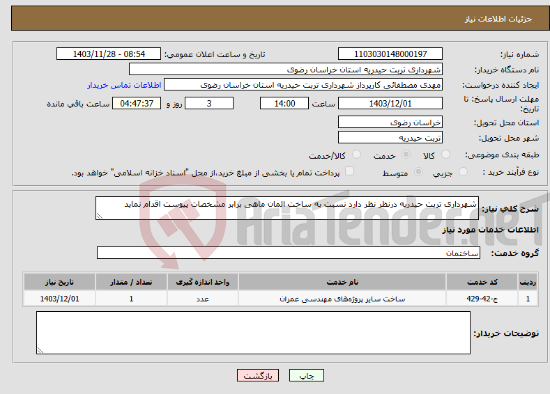 تصویر کوچک آگهی نیاز انتخاب تامین کننده-شهرداری تربت حیدریه درنظر نظر دارد نسبت به ساخت المان ماهی برابر مشخصات پیوست اقدام نماید 