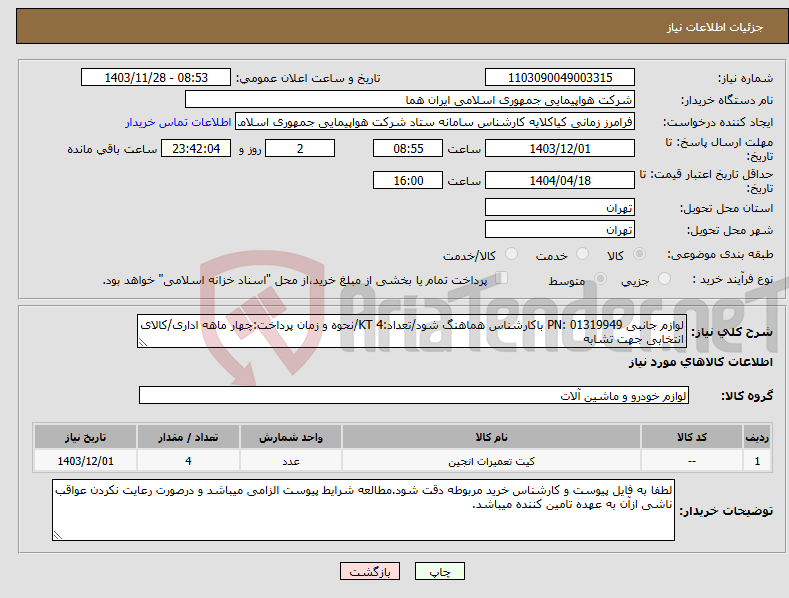 تصویر کوچک آگهی نیاز انتخاب تامین کننده-لوازم جانبی PN: 01319949 باکارشناس هماهنگ شود/تعداد:4 KT/نحوه و زمان پرداخت:چهار ماهه اداری/کالای انتخابی جهت تشابه 
