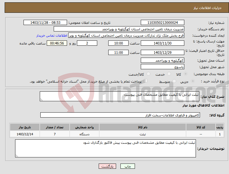 تصویر کوچک آگهی نیاز انتخاب تامین کننده-تبلت ایرانی با کیفیت مطابق مشخصات فنی پیوست