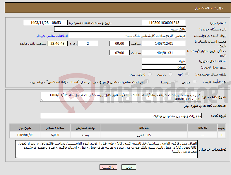 تصویر کوچک آگهی نیاز انتخاب تامین کننده-فرم درخواست پرداخت هزینه درمان/تعداد 5000 بسته/ مطابق فایل پیوست/ زمان تحویل کالا 1404/01/05 لغایت 1404/01/15 