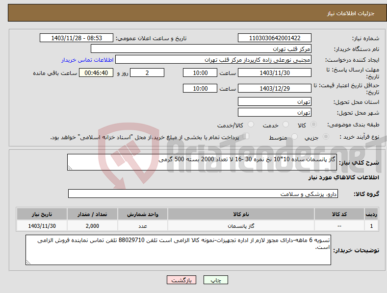 تصویر کوچک آگهی نیاز انتخاب تامین کننده-گاز پانسمان ساده 10*10 نخ نمره 30 -16 لا تعداد 2000 بسته 500 گرمی