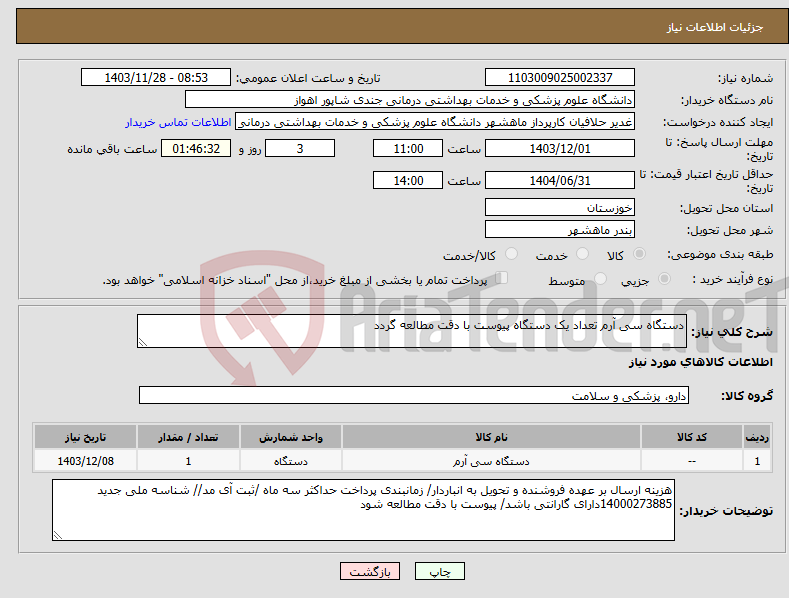 تصویر کوچک آگهی نیاز انتخاب تامین کننده-دستگاه سی آرم تعداد یک دستگاه پیوست با دقت مطالعه گردد
