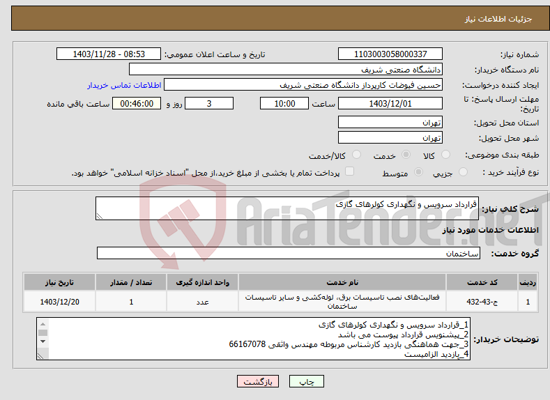 تصویر کوچک آگهی نیاز انتخاب تامین کننده-قرارداد سرویس و نگهداری کولرهای گازی