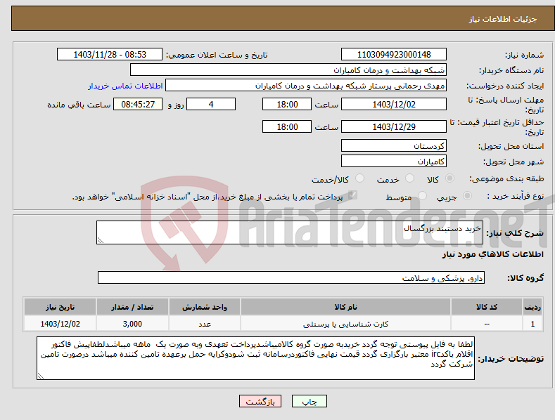 تصویر کوچک آگهی نیاز انتخاب تامین کننده-خرید دستبند بزرگسال 