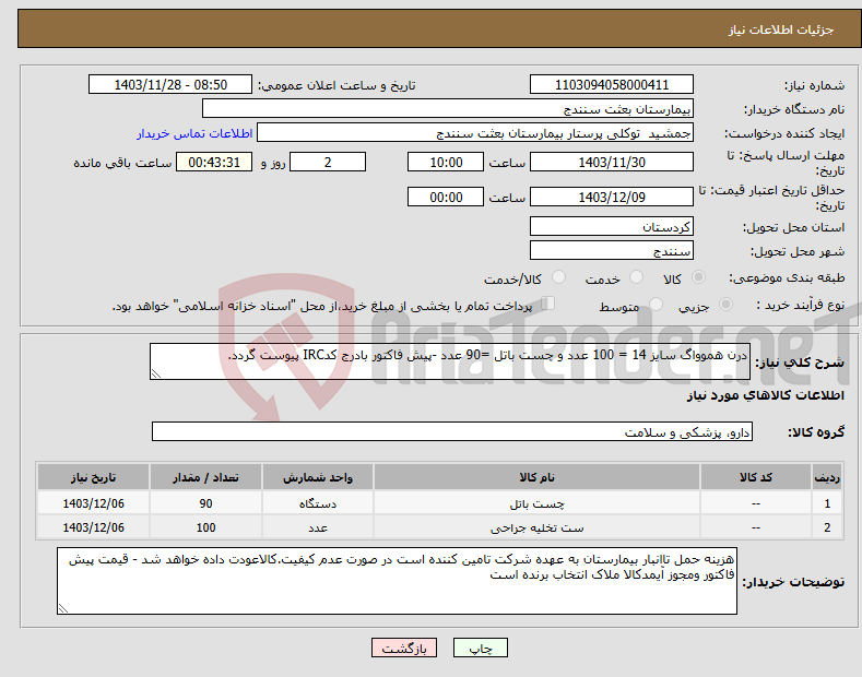 تصویر کوچک آگهی نیاز انتخاب تامین کننده-درن هموواگ سایز 14 = 100 عدد و چست باتل =90 عدد -پیش فاکتور بادرج کدIRC پیوست گردد.