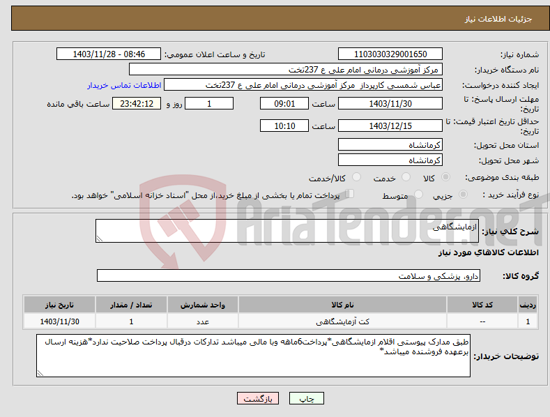تصویر کوچک آگهی نیاز انتخاب تامین کننده-ازمایشگاهی