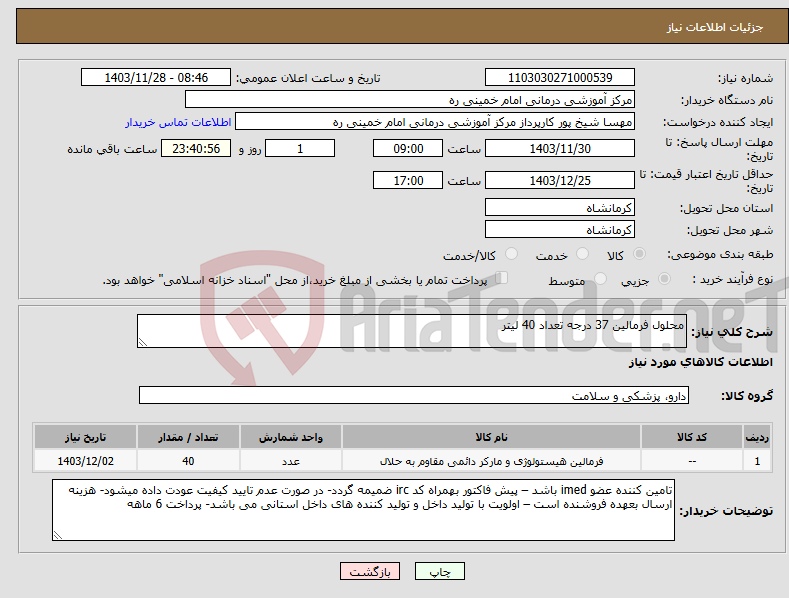 تصویر کوچک آگهی نیاز انتخاب تامین کننده-محلول فرمالین 37 درجه تعداد 40 لیتر 