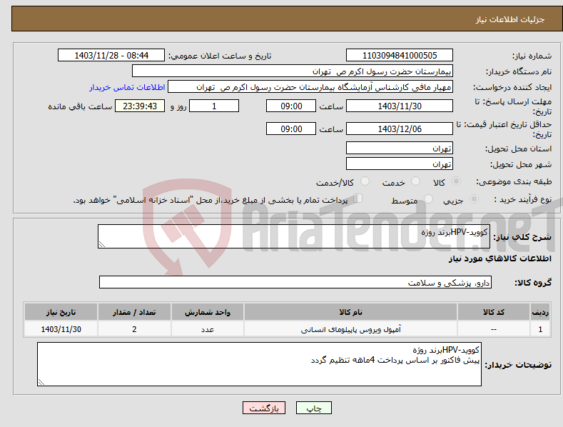 تصویر کوچک آگهی نیاز انتخاب تامین کننده-کووید-HPVبرند روژه