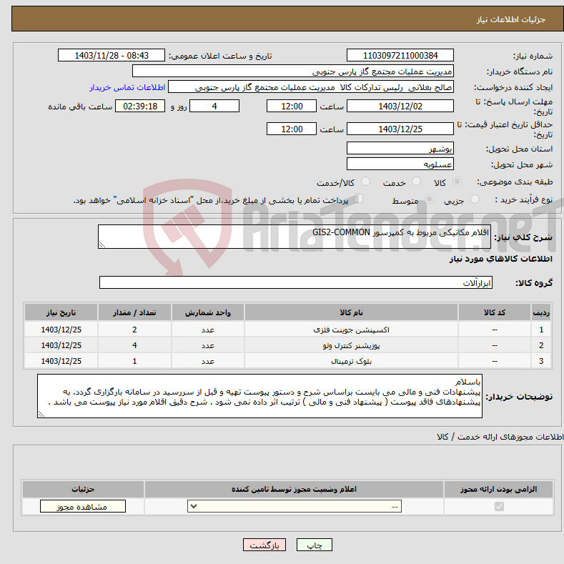 تصویر کوچک آگهی نیاز انتخاب تامین کننده-اقلام مکانیکی مربوط به کمپرسور GIS2-COMMON