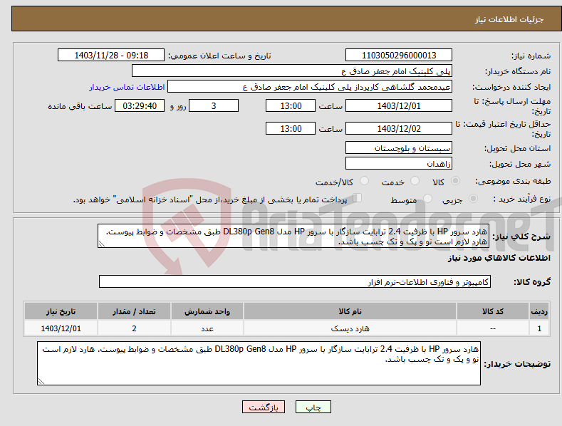 تصویر کوچک آگهی نیاز انتخاب تامین کننده-هارد سرور HP با ظرفیت 2.4 ترابایت سازگار با سرور HP مدل DL380p Gen8 طبق مشخصات و ضوابط پیوست. هارد لازم است نو و پک و تک چسب باشد.