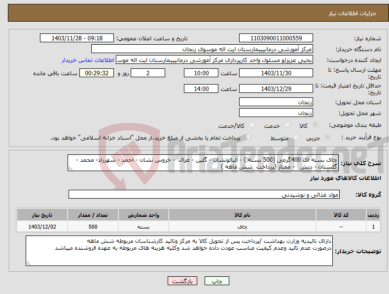 تصویر کوچک آگهی نیاز انتخاب تامین کننده-چای بسته ای 400گرمی (500 بسته ) - آلبالونشان - گلین - غزال - خروس نشان - احمد - شهرزاد- محمد - گلستان - دبش - ممتاز (پرداخت شش ماهه )