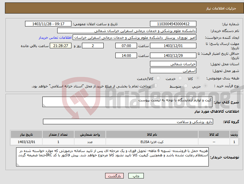 تصویر کوچک آگهی نیاز انتخاب تامین کننده-کیت و لوازم آزمایشگاه با توجه به لیست پیوست