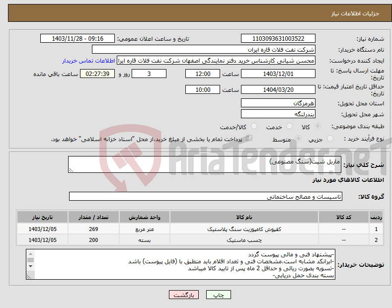 تصویر کوچک آگهی نیاز انتخاب تامین کننده-ماربل شیت(سنگ مصنوعی)