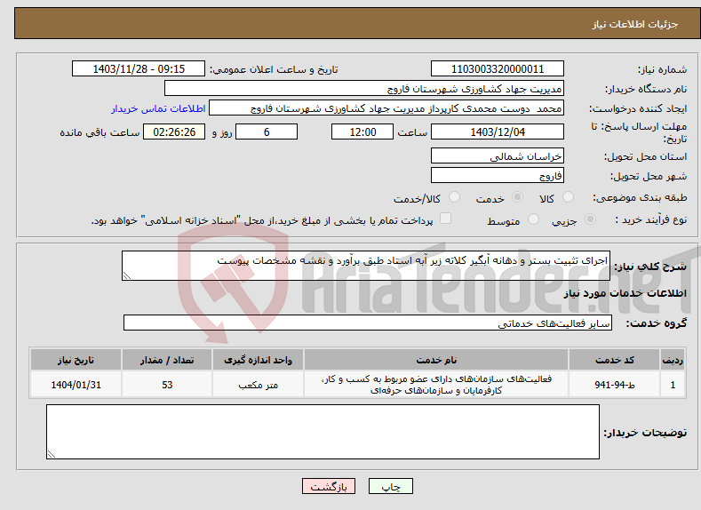 تصویر کوچک آگهی نیاز انتخاب تامین کننده-اجرای تثبیت بستر و دهانه آبگیر کلاته زیر آبه استاد طبق برآورد و نقشه مشخصات پیوست