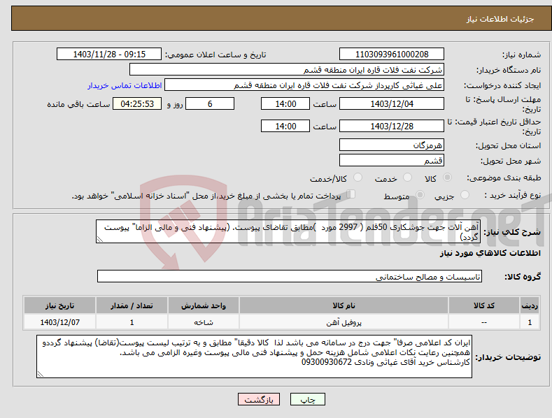 تصویر کوچک آگهی نیاز انتخاب تامین کننده-آهن آلات جهت جوشکاری 50قلم ( 2997 مورد )مطابق تقاضای پیوست. (پیشنهاد فنی و مالی الزاما" پیوست گردد)