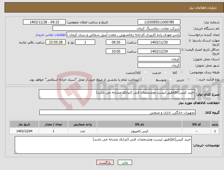 تصویر کوچک آگهی نیاز انتخاب تامین کننده-خرید کیس(pc)طبق لیست ومشخصات فنی (ایرانکد مشابه می باشد)