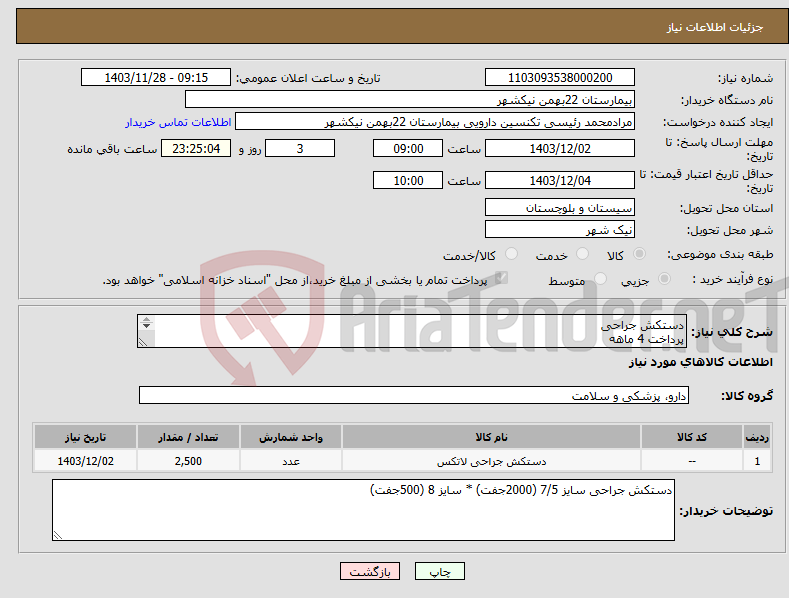 تصویر کوچک آگهی نیاز انتخاب تامین کننده-دستکش جراحی پرداخت 4 ماهه هزینه ی حمل بار با فروشنده 9153453164 رئیسی