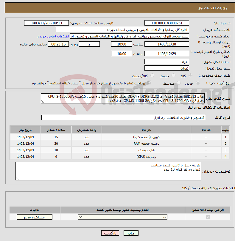 تصویر کوچک آگهی نیاز انتخاب تامین کننده-هارد SSD512 تعداد10عدد/ رم 2گیگ DDR3 و DDR4 تعداد 20عدد/کیبورد و موس 15عدد/ CPU.i3-1200LGA تعداد3ع / CPU.i3-1700LGA تعداد3ع/CPU.i3-1150LGA تعداد3عدد