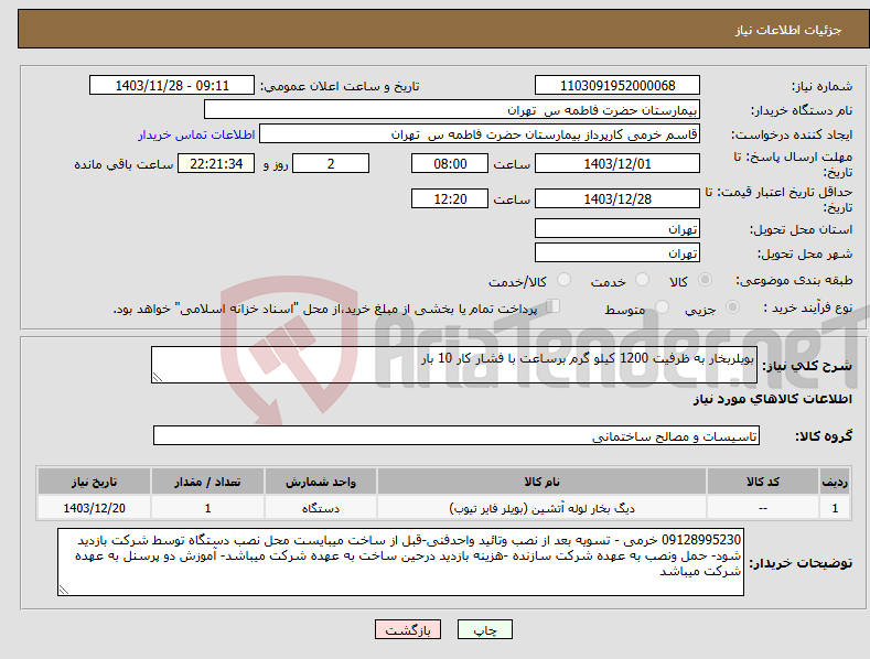 تصویر کوچک آگهی نیاز انتخاب تامین کننده-بویلربخار به ظرفیت 1200 کیلو گرم برساعت با فشار کار 10 بار