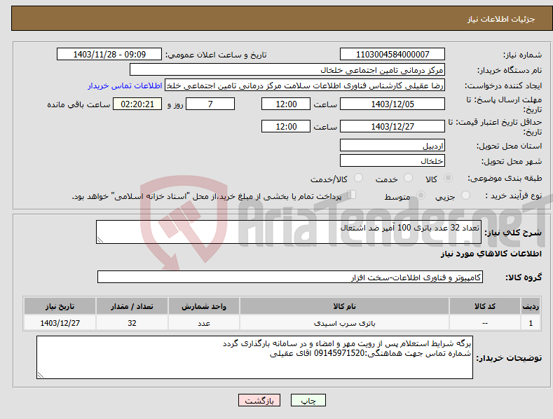 تصویر کوچک آگهی نیاز انتخاب تامین کننده-تعداد 32 عدد باتری 100 آمپر ضد اشتعال