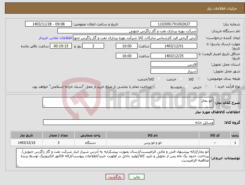 تصویر کوچک آگهی نیاز انتخاب تامین کننده-اتو بخار