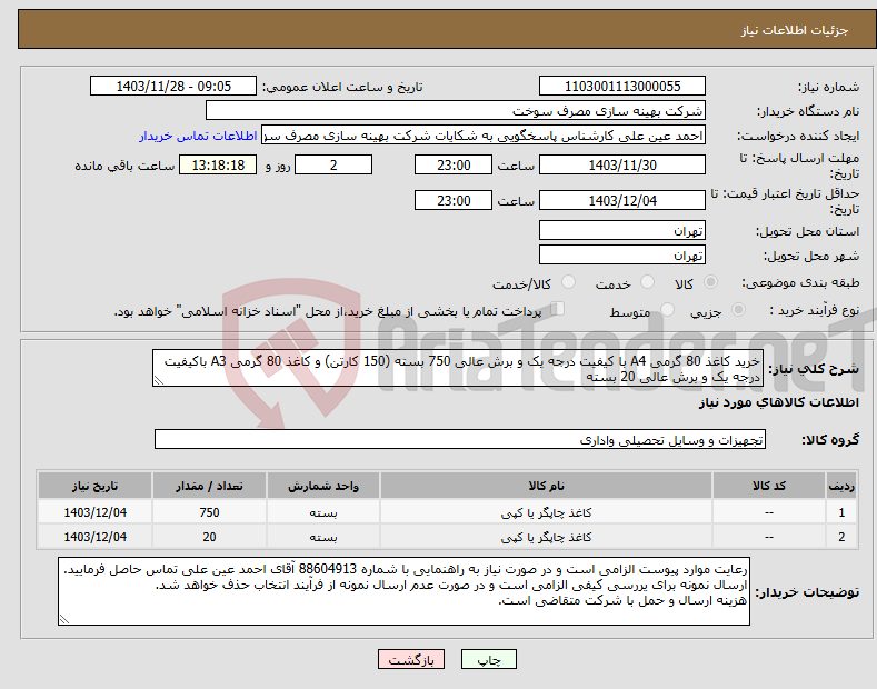 تصویر کوچک آگهی نیاز انتخاب تامین کننده-خرید کاغذ 80 گرمی A4 با کیفیت درجه یک و برش عالی 750 بسته (150 کارتن) و کاغذ 80 گرمی A3 باکیفیت درجه یک و برش عالی 20 بسته